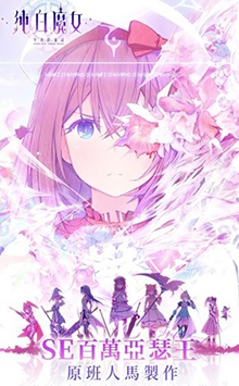 純白魔女國服下載