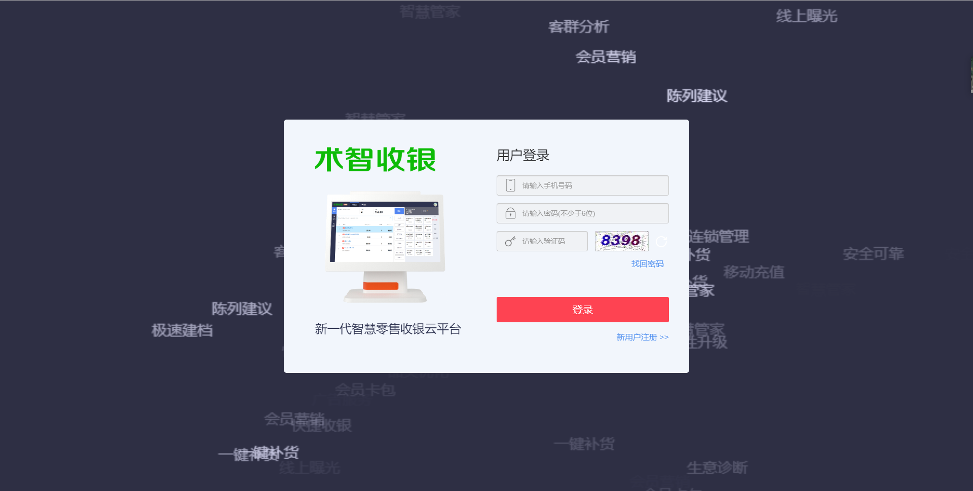 術(shù)智超市收銀系統(tǒng)軟件