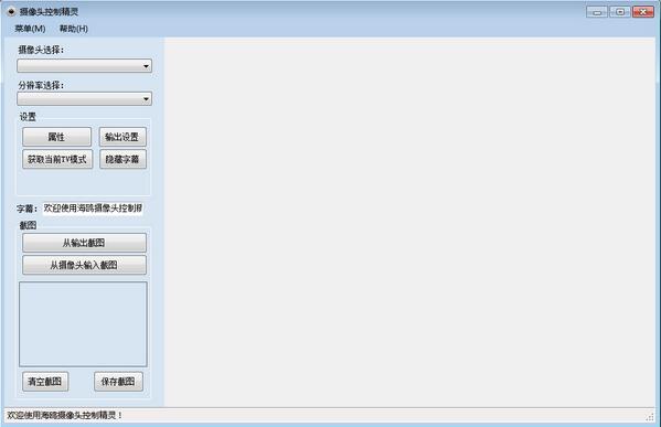 海鷗攝像頭控制精靈