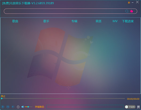 無損音樂下載器下載