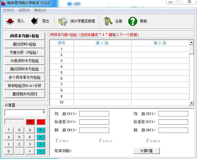 臨床醫(yī)師統(tǒng)計學助手免費版