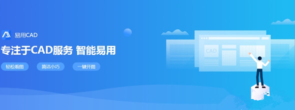 易用CAD看圖下載