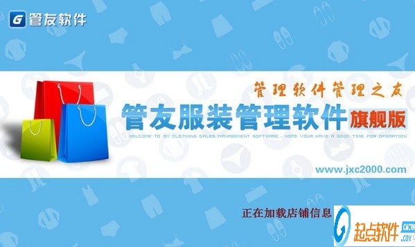 管友服裝管理軟件下載