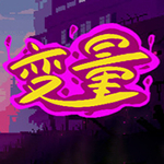 變量破解版下載(variables) 中文免費版 