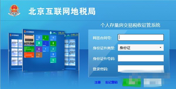 個人存量房交易稅收征管系統(tǒng)客戶端