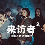 Visitor來訪者2中文版 綠色免費版 