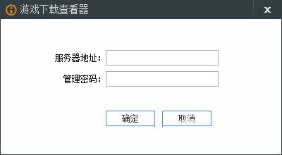 游戲下載查看器 v1.0.0.2 官方免費版圖1