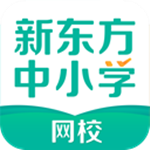 新東方中小學(xué)網(wǎng)?？蛻舳讼螺d v1.0.2 官方電腦版 
