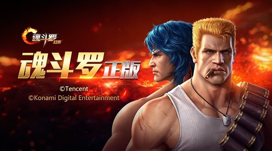 騰訊魂斗羅歸來游戲