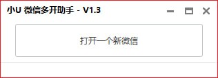 小U微信多開助手下載