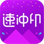 速?zèng)_印app v1.1.5 手機(jī)版 