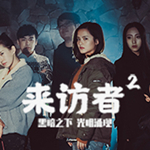 來訪者2破解版(Visitor2) 電腦版 