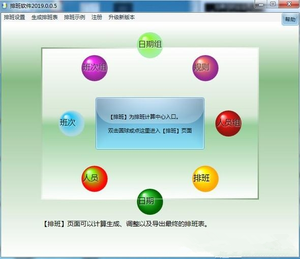 智能化排班軟件下載