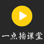一點播云課堂v1.0.0 安卓版 