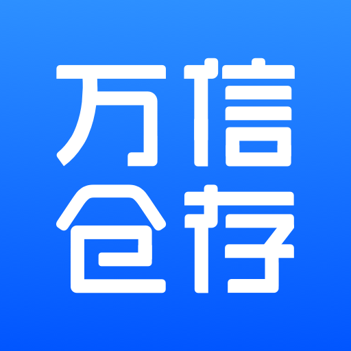 萬信倉存v1.0.0 安卓版 