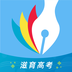 滋育高考 v1.0.0安卓版 