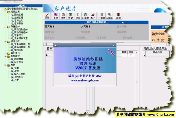 美夢達婚紗影樓管理系統(tǒng) 2007 普及特別版圖1