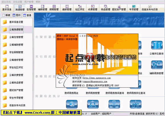 省心高校學(xué)生公寓管理系統(tǒng) 2007 Beta2 綠色特別版圖1