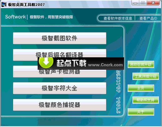 極智桌面工具箱2007 V2.03 綠色免費版圖1