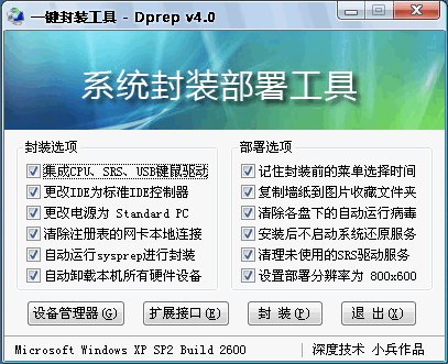 一鍵封裝工具 V5.5(V2009FINAL) 簡體中文綠色免費(fèi)版圖1