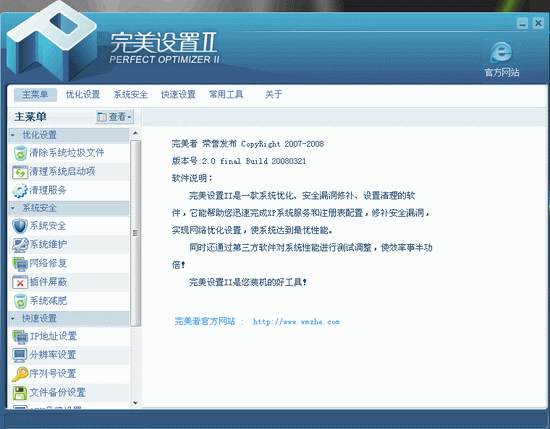 完美設(shè)置Ⅱ(Perfect Optimizer) V2.03 簡(jiǎn)體中文綠色免費(fèi)版圖1