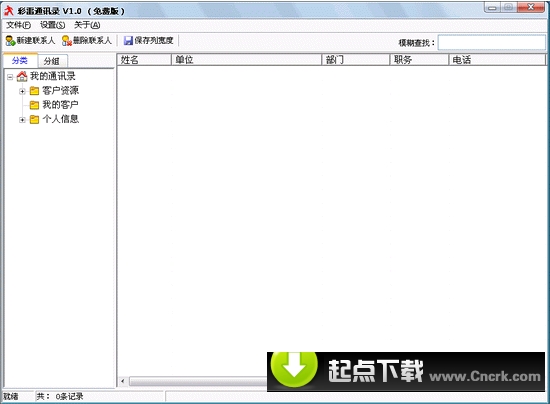 彩雷通訊錄 V2.1 SP1 簡體中文綠色免費(fèi)版圖1