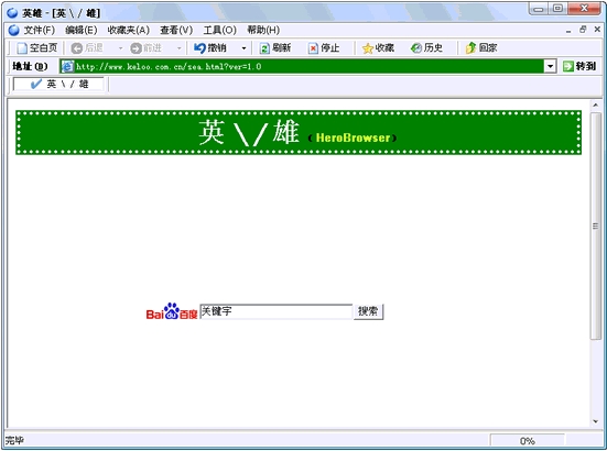 英雄瀏覽器(HeroBrowser) V2.5 簡體中文綠色免費(fèi)版圖1