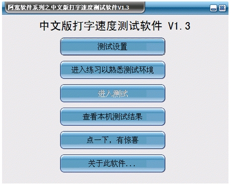 中文版打字速度測(cè)試軟件 V1.3 簡(jiǎn)體中文綠色免費(fèi)版圖1