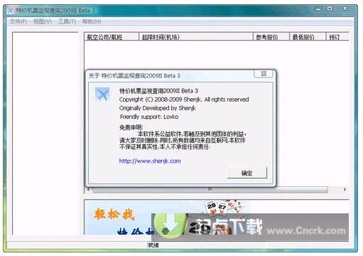 特價(jià)機(jī)票監(jiān)視查詢 2009II Beta4 簡(jiǎn)體中文綠色免費(fèi)版圖1
