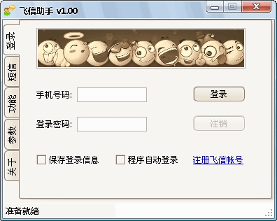 飛信助手 V1.04 簡(jiǎn)體中文純凈安裝版圖1