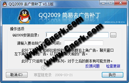 QQ2009簡(jiǎn)易去廣告補(bǔ)丁 V1.89 簡(jiǎn)體中文綠色免費(fèi)版圖1