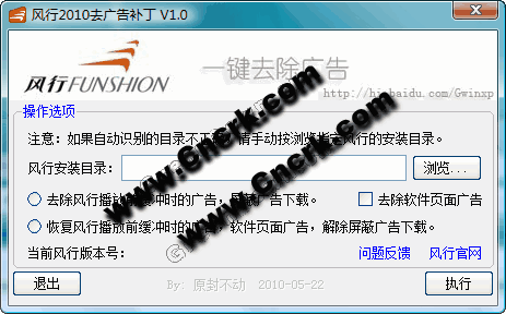 風(fēng)行2010去廣告補(bǔ)丁 V1.0 簡體中文綠色免費(fèi)版圖1