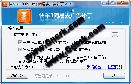 快車簡(jiǎn)易去廣告補(bǔ)丁 V1.82 簡(jiǎn)體中文綠色免費(fèi)版圖1