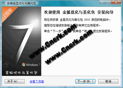 金狐優(yōu)化與美化包 2010 FOR WIN7 簡(jiǎn)體中文官方安裝版圖1