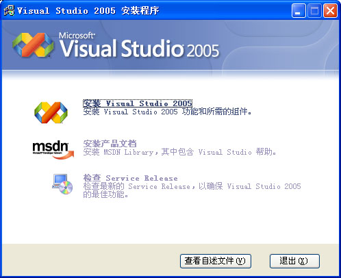Microsoft Visual Studio 2005 簡體中文企業(yè)版圖1