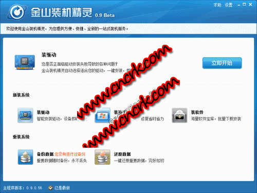 金山重裝高手 V3.1.2.901 安裝版 簡(jiǎn)體中文官方安裝版圖1