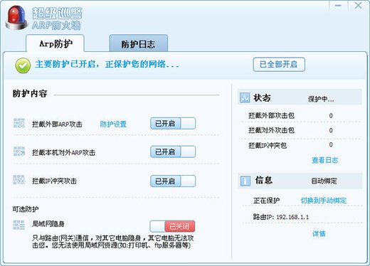 超級(jí)巡警ARP防火墻 V1.0綠色免費(fèi)版圖1
