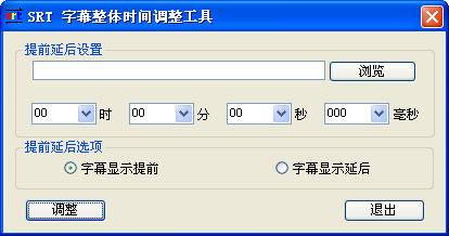 SRT字幕整體時(shí)間調(diào)整工具