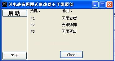閃電戰(zhàn)2帝國(guó)覆滅修改器圖1
