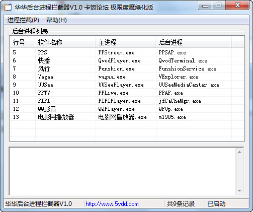 華華后臺進(jìn)程攔截器 V1.2綠色去廣告版圖1
