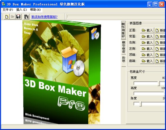 三維立體表面制作軟件(3D Box Maker Pro) 2.10 綠色中文版圖1