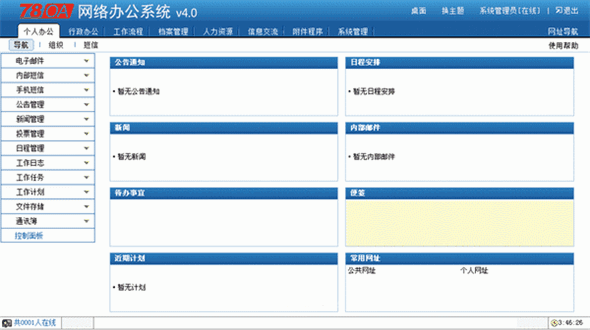 78OA辦公系統(tǒng) 4.12.1.0320 官方安裝版圖1