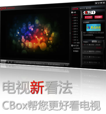 cbox官方下載(CNTV客戶端) 