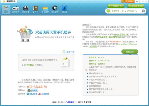 天翼手機(jī)助手電腦版下載 v2.8.1 免費(fèi)官方版圖1
