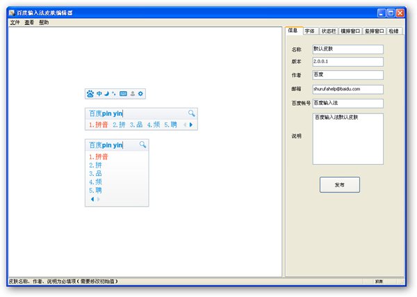 百度輸入法皮膚編輯器 V2.3.2.2 綠色中文版圖1