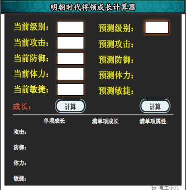 明朝時(shí)代將領(lǐng)屬性計(jì)算器 三合一圖2