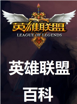 英雄聯(lián)盟百科 v1.6 安卓版圖1