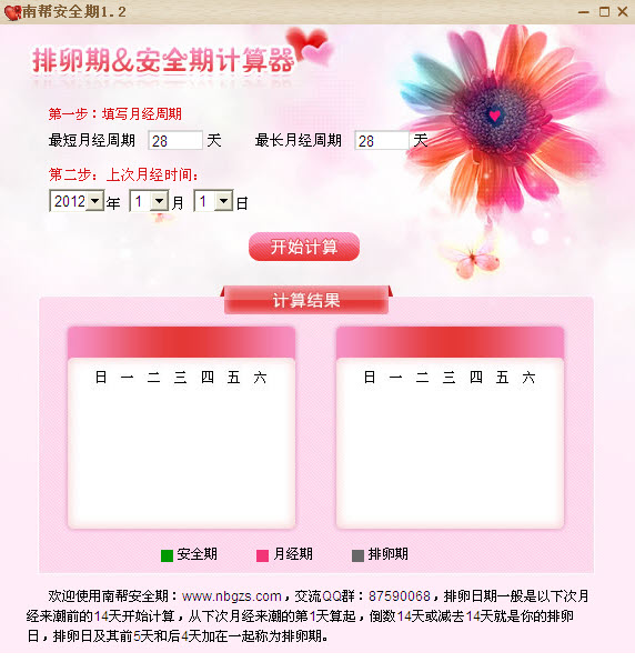 女性安全期計算器