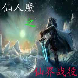 仙人魔之仙界戰(zhàn)役2.1逆流 (附帶隱藏英雄密碼)圖1