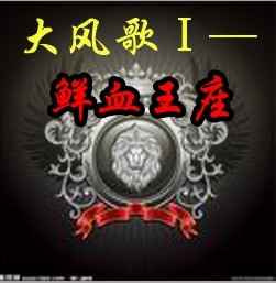 大風(fēng)歌鮮血王座1.03圖1